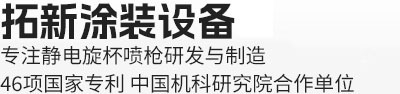 拓新涂裝技術(shù)-專注涂裝高端零配件開(kāi)發(fā)與制造
